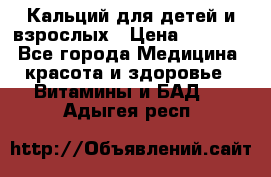 Кальций для детей и взрослых › Цена ­ 1 435 - Все города Медицина, красота и здоровье » Витамины и БАД   . Адыгея респ.